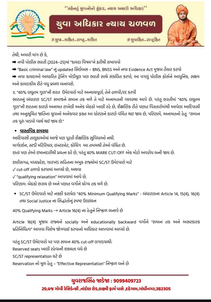 YAJadeja's tweet photo. 👮🏻નવી જાહેર થનારી પોલીસ ભરતીમાં 👮🏻
📌નવા ફોજદારી કાયદાઓ (BNS–BNSS–BSA) મુજબ “#કાયદો_વિષય”નો પુનઃસમાવેશ કરવો.

📌ઉમેદવારો માટે 40% minimum qualifying marks ની કડક શરત બંધારણીય દ્રષ્ટિએ અસંગત છે તેથી નિયમને હળવો કરવા/રદ્દ કરવા અંગે વિનંતી.

🙏🏻ગુજરાત રાજ્યમાં ગતરોજ માનનીય ગૃહમંત્રીશ્રીએ નવી 14,500 પોલીસ ભરતીની મહત્વપૂર્ણ જાહેરાત કરી છે. સુરક્ષા તંત્રને મજબૂત બનાવવાના આ પગલાનો અમે હૃદયપૂર્વક સ્વાગત કરીએ છીએ.તથાપિ, આ ભરતી પ્રક્રિયા વધુ ન્યાયસંગત, પારદર્શક અને બંધારણીય મૂલ્યોને અનુરૂપ બને તે માટે નીચે દર્શાવેલા બે મહત્વના મુદ્દાઓ પર તાત્કાલિક ધ્યાન આપવામાં આવે.

📌1 જુલાઈ 2024થી દેશમાં ત્રણ નવા મૂળ ભારતીય ફોજદારી કાયદા અમલમાં આવ્યા છે:
ભારતીય ન્યાય સંહિતા – 2023 (BNS)
ભારતીય નાગરિક સંરક્ષણ સંહિતા – 2023 (BNSS)
ભારતીય સાક્ષ્ય અધિનિયમ – 2023 

👮🏻પોલીસની કામગીરીનો આધાર આ કાયદાઓની પ્રક્રિયા, વ્યાખ્યા અને ન્યાયિક નિયમો પર ટકેલો છે. ગત ભરતીમાં “કાયદો વિષય” ફક્ત નવા કાયદાઓ આવવાના હોવાથી દૂર કરવામાં આવ્યો હતો. હવે નવા કાયદાઓ સત્તાવાર રીતે અમલમાં આવી ચૂક્યા છે અને પોલીસ ડિપાર્ટમેન્ટને નવા પ્રાવધાનો, પ્રક્રિયાઓ, દંડ પ્રણાલીઓ અને સાક્ષ્યની વ્યાખ્યાઓ સમજવી ફરજિયાત બની ગઈ છે. તેથી ભરતીમાં updated Criminal Law knowledge સિલેબસમાં આવરવું જોઈએ.

🔹 પોલીસ ફોર્સનો સંપૂર્ણ દારોમદાર કાયદાના જ્ઞાન પર ટકેલો છે.
🔹 નવા કાયદાઓ દેશની ક્રિમિનલ જસ્ટિસ સિસ્ટમ માટે મહત્વના છે.
🔹 ભરતીમાં “કાયદો વિષય” નહિ હોય તો ઉમેદવારો નવા કાયદાના મૂળ ધોરણો જ સમજી શકશે નહીં.
🔹પોલીસ “first responders” તરીકે Investigation Procedure, FIR, Arrest Rules, Evidence Handling વગેરે માટે આ કાયદાઓને અનુસરવાનું બંધારણીય અને કાયદાકીય રીતે ફરજિયાત છે.

📌“40% લઘુત્તમ ગુણ”ની શરત ઉમેદવારો માટે અન્યાયપૂર્ણ; તેને હળવી/રદ કરવી
ભારતનું બંધારણ SC/ST સમાજને સમાન તક મળે તે માટે અનામતની વ્યવસ્થા આપે છે. પરંતુ ભરતીમાં “40% લઘુત્તમ ગુણ”ની શરતના કારણે અનામત રાખેલી અનેક બેઠકો ખાલી રહે છે, શૈક્ષણિક રીતે પછાત વિસ્તારોમાંથી આવેલા આદિવાસી તથા અનુસૂચિત જાતિના યુવાનો અનેકવાર ફક્ત આ ધોરણને કારણે વંચિત થઇ જાય છે, પરિણામે, અનામતનો હેતુ "સમાન તક પૂરું પાડવો વ્યર્થ થઈ જાય છે."

🔍 વાસ્તવિક સમસ્યા
આદિવાસી તાલુકાઓમાં આજે પણ પૂરતી શૈક્ષણિક સુવિધાઓ નથી.
માર્ગદર્શન, સ્ટડી મટિરિયલ, ઇન્ટરનેટ, કોચિંગ આ તમામથી તેઓ વંચિત છે.
છતાં પણ તેઓ ઇમાનદારીથી પ્રયત્ન કરે છે, પરંતુ 40% MARK CUT-OFF એક મોટો અવરોધ બની જાય છે. 

છત્તીસગઢ, મધ્યપ્રદેશ, ઝારખંડ સહિતના અમુક રાજ્યોમાં SC/ST ઉમેદવારો માટે
✓ cut-off હળવો કરવામાં આવ્યો છે, અથવા
✓ “qualifying relaxation” આપવામાં આવે છે.
પરિણામ: બેઠકો ભરાય છે અને પછાત વર્ગોને યોગ્ય તક મળે છે.

🛑SC/ST ઉમેદવારો માટે નક્કી કરાયેલ “40% Minimum Qualifying Marks” - બંધારણના Article 14, 15(4), 16(4) તથા Social Justice ના સિદ્ધાંતોનું સ્પષ્ટ ઉલ્લંઘન છે

📌 40% Qualifying Marks → Article 16(4) ના હેતુને નિષ્ફળ બનાવે છે

Article 16(4) મુજબ રાજ્યને socially અને educationally backward વર્ગોને “સમાન તક અને અસરકારક પ્રતિનિધિત્વ” આપવા વિશેષ જોગવાઈ કરવાનો અધિકાર આપવામાં આવ્યો છે.

પરંતુ SC/ST ઉમેદવારો પર પણ સમાન 40% cut-off લગાડવાથી:
Reserved seats ખાલી રહેવાની શક્યતા વધે છે
SC/ST representation ઘટે છે
Reservation નો મૂળ હેતુ – “Effective Representation” નિષ્ફળ બને છે

🏛️સુપ્રીમ કોર્ટના સામાન્ય સિદ્ધાંતો મુજબ:
“Reservation cannot be made illusory by imposing rigid qualifying norms.”

“Administrative rules cannot override the constitutional mandate of equal opportunity.”

“Cut-off norms must not neutralize or dilute the purpose of reservation.”

@GPRB_GNR 
@sanghaviharsh 
@HMofficeGujarat 
@HomeGujarat @DGP_Gujarat @GujaratPolice @InfoGujarat @mygovindia @NeerjaGotru
@Bhupendrapbjp 
@CMOGuj 
@irushikeshpatel 
@drpradyumanvaja 
@jitu_vaghani
@Rivaba4BJP
@VtvGujarati
@tv9gujarati
@abpasmitatv
@GSTV_NEWS
@sandeshnews
@News18Guj
@Zee24Kalak
@devanshijoshi71 
@Jamawat3 
@nidhirpatel6 
@Janak_Sutariyaa 
@JournoJayesh 
@hdraval93 
@DevendraBhatn10
@chintanbhogayta
@chintan_acharya
@Divya_Bhaskar
@tgbasiya
@NewsNavajivan
@gopimaniar
@ImVimit
@iDixitThakrar
@KKanteliya
@SamirParmar1947
@BhavikSudra3
@Vivekdoza 
@Chaitar_Vasava
@JigarThakar_NC
@dave_janak
@NewsCapitalGJ
@svamanmedia
@GujaratFirst
@nikunjjani9