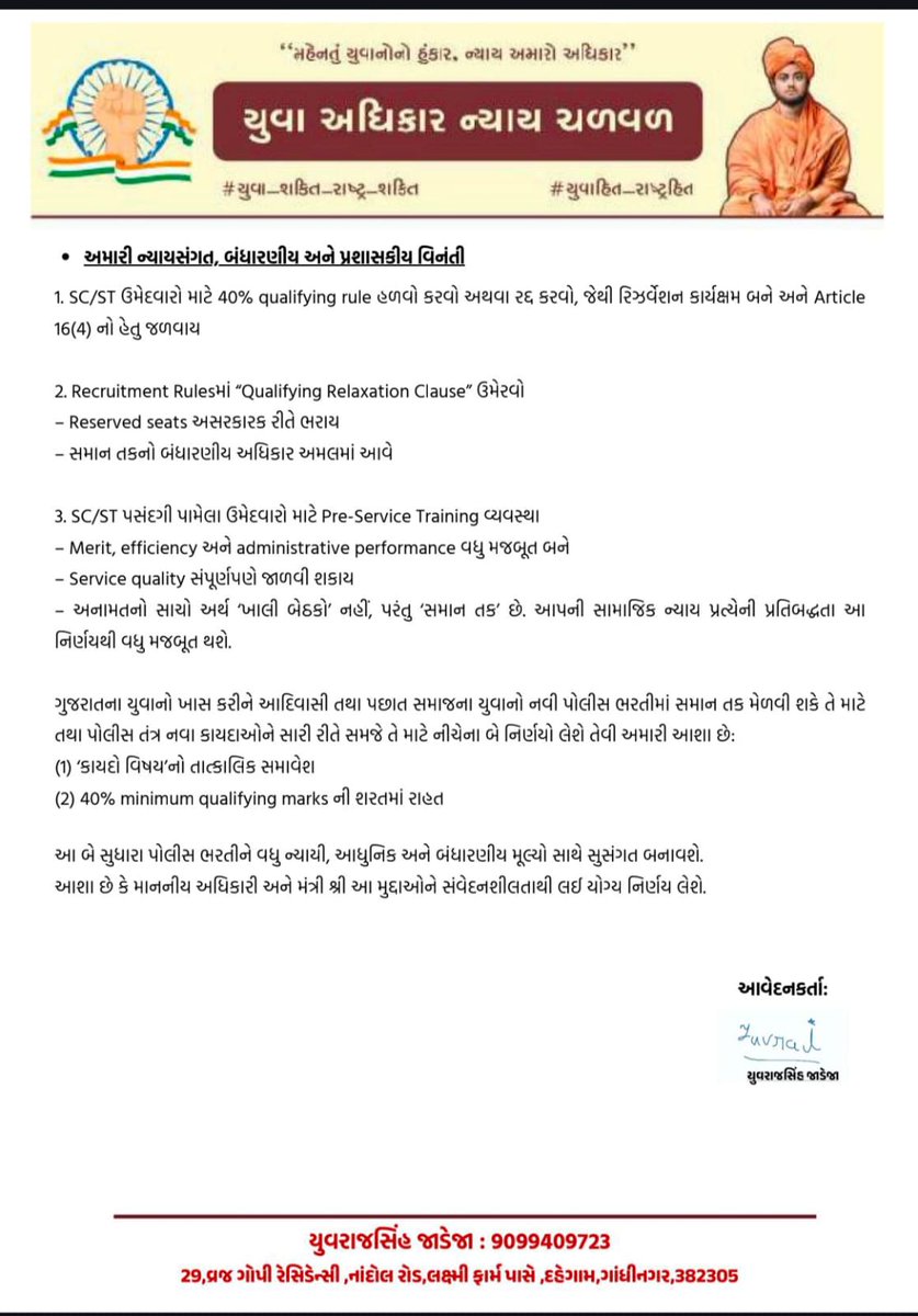 👮🏻નવી જાહેર થનારી પોલીસ ભરતીમાં 👮🏻
📌નવા ફોજદારી કાયદાઓ (BNS–BNSS–BSA) મુજબ “#કાયદો_વિષય”નો પુનઃસમાવેશ કરવો.

📌ઉમેદવારો માટે 40% minimum qualifying marks ની કડક શરત બંધારણીય દ્રષ્ટિએ અસંગત છે તેથી નિયમને હળવો કરવા/રદ્દ કરવા અંગે વિનંતી.

🙏🏻ગુજરાત રાજ્યમાં ગતરોજ માનનીય