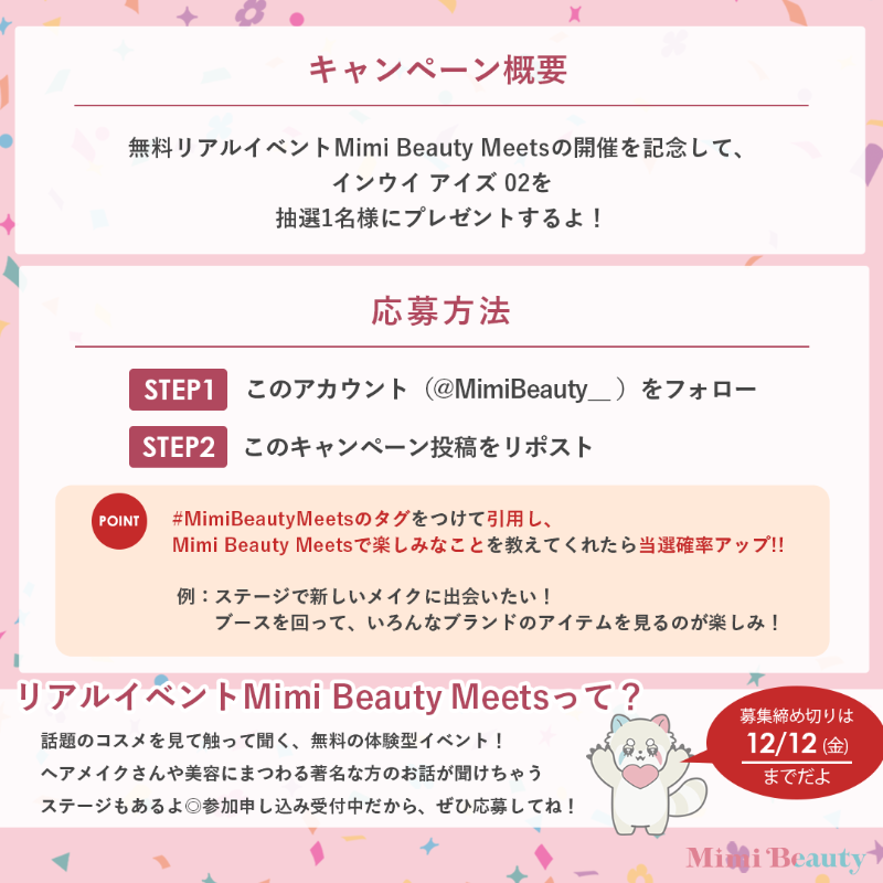 MimiBeauty__'s tweet photo. フォロー＆リポストでプレゼント🎁🤍

リアルイベント【Mimi Beauty Meets】の開催を記念して、インウイのアイシャドウを1名様に抽選でプレゼント！✨

▼参加方法
このアカウントをフォロー＆RP
✔︎当選確率UPの条件は画像2枚目をチェック♡
締切：12/12(金)23:59
[MimiBeautyCP]