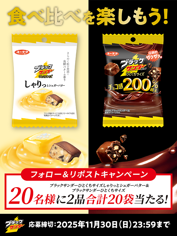 ／
⚡新商品発売記念キャンペーン⚡
#ブラックサンダーひとくちサイズしゃりっとシュガーバター
＼

しゃりっと食感で楽しむ、贅沢な甘さ🤤💛
定番の #ブラックサンダーひとくちサイズ と食べ比べを楽しもう🍫

抽選で2️⃣0️⃣名様に豪華賞品をプレゼント🎁
✅<a href="/Black_Thunder_/">ブラックサンダーさん【公式】</a>をフォロー