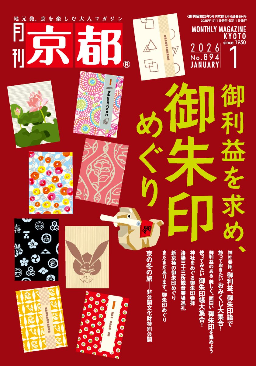 月刊京都1月号『御利益を求め、御朱印めぐり』本日発売。毎回好評、お正月恒例の「御朱印特集」！今回は京都の御利益のある神社と初詣情報をご紹介。集めたくなる可愛いおみくじや多彩なデザインの御朱印帳など、写真満載・情報満載でお送りします！＃京都 ＃初詣 ＃御朱印 ＃限定御朱印 ＃寺社巡礼