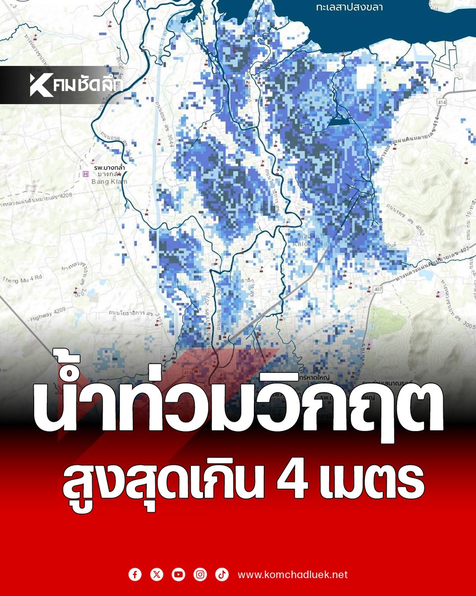 Kom_chad_luek's tweet image. จิสด้า เปิดแผนที่ดาวเทียม &quot;น้ำท่วมหาดใหญ่&quot; ระดับวิกฤต สูงสุดเกิน 4 เมตร กระทบประชาชนกว่า 1.5 แสนคน

#GISTDA #น้ำท่วม #น้ำท่วมภาคใต้ #น้ำท่วมหาดใหญ่ #คมชัดลึกออนไลน์

komchadluek.net/news/general-n…