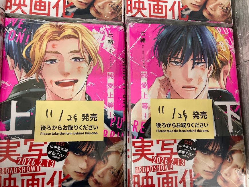 書籍入荷情報】 「純愛上等!(上)」 「純愛上等!(下)」 が入荷しました