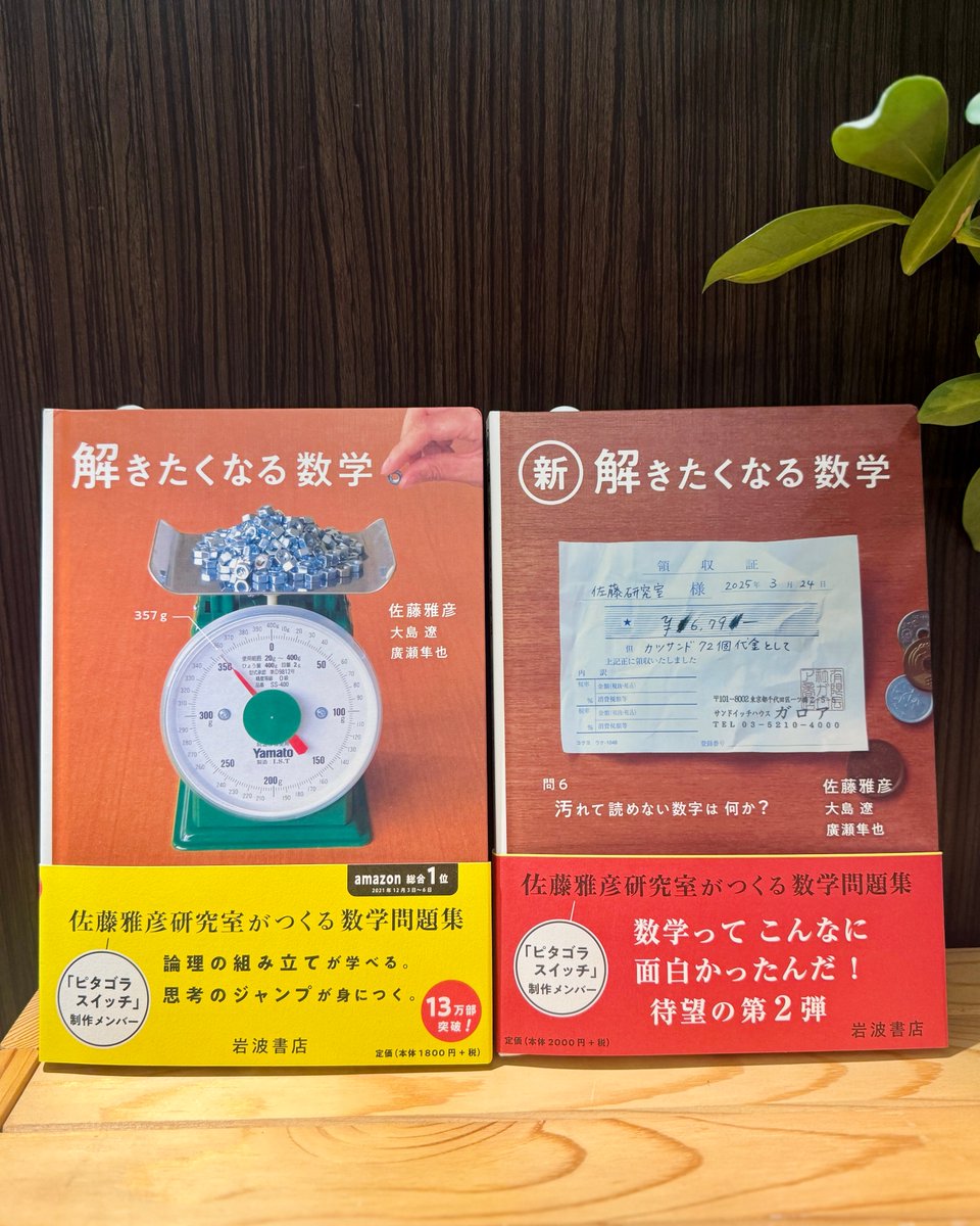 2F・理学書】 『新・解きたくなる数学』 数学っておもしろい