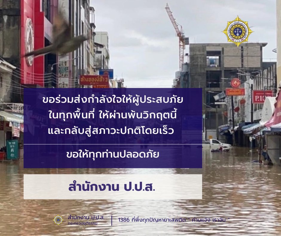 สำนักงาน ป.ป.ส. ขอเป็นอีกหนึ่งกำลังใจ ส่งความห่วงใยถึงพี่น้องประชาชนผู้ประสบอุทกภัยในทุกพื้นที่

ขอให้ทุกท่านปลอดภัย รักษาสุขภาพ และขอให้สถานการณ์คลี่คลายกลับสู่สภาวะปกติโดยเร็วที่สุด เราพร้อมยืนเคียงข้างและก้าวผ่านวิกฤตนี้ไปด้วยกัน