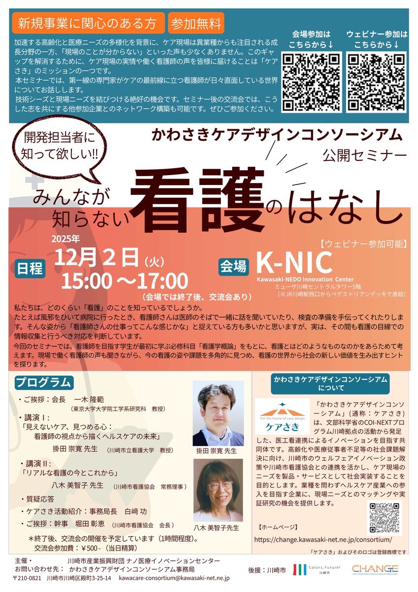 📢開発担当者向け！ #ケアさき 公開セミナー 「みんなが知らない看護の
