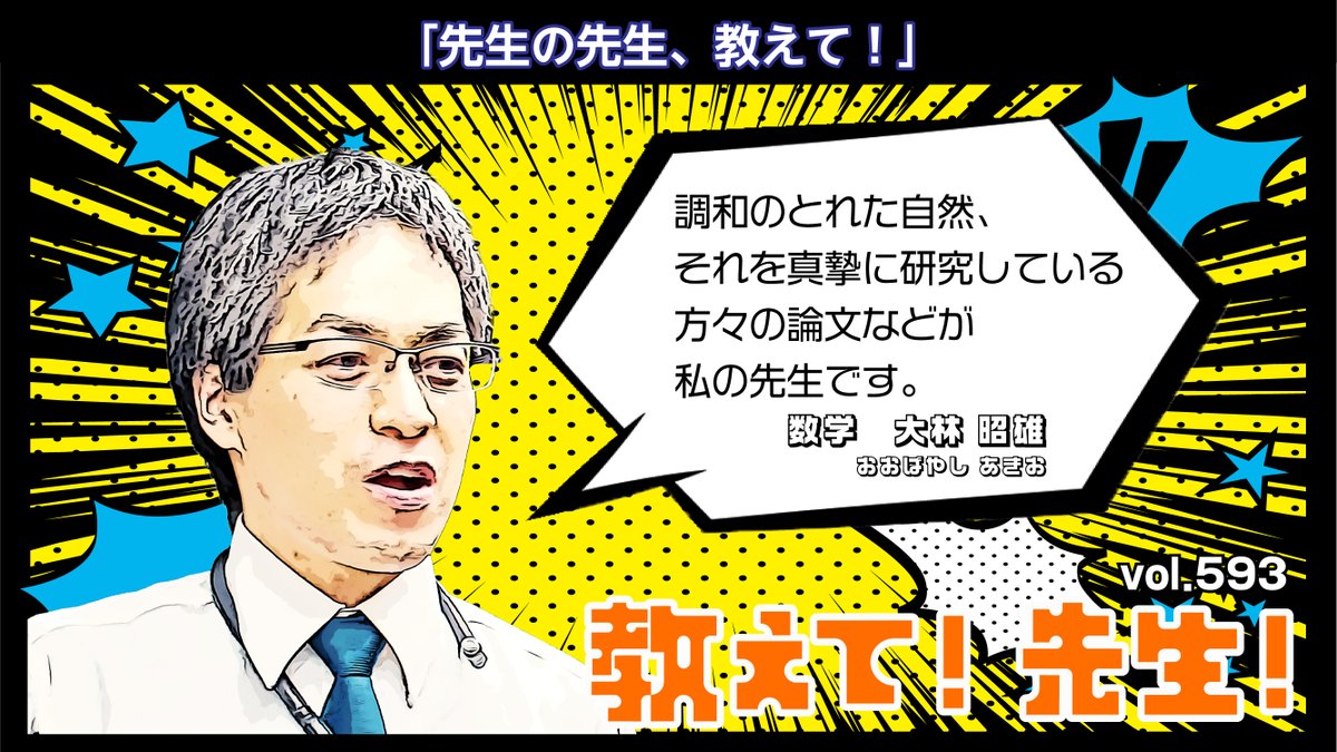 教えて! 先生!】 vol.593 本日は数学科の #大林昭雄 講師に教えて