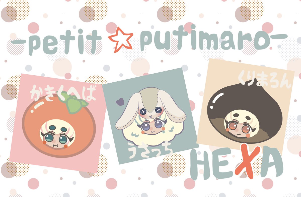 📢ぷちっと☆putiまろ⭐︎★✨

かきくえばお腹いっぱい
🍊かきくえばまろ(字余り)☺️

甘栗あまーい
🌰くりまろん

いつかどこかでみたような👀
🐰うさっちです✨
(一部沼津アート展よりお出かけ)

お暇な時にどちらからでもゆっくりよろしくお願いいたします✨

入り口🚪順次リプ欄↓✨
#HEXA ✨
