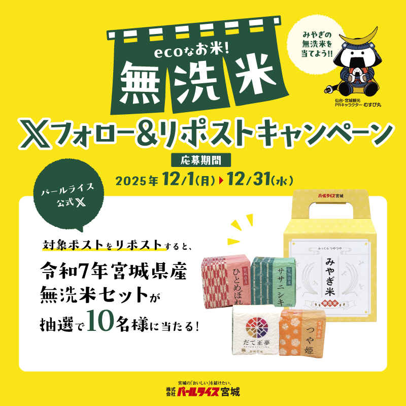 pearlmiyagi2025's tweet photo. 🍙無洗米キャンペーン開催🍙
無洗米を普段から愛用している方はもちろん、無洗米を使ったことのない方も！
宮城県産「無洗米」のキューブ米セットが抽選で合計10名様に当たる🎁

【応募方法】
1. アカウント（@pearlmiyagi2025）をフォロー
2. この投稿をリポスト

皆さまの応募をお待ちしています☺️ https://t.co/XoMxwIS70Y
