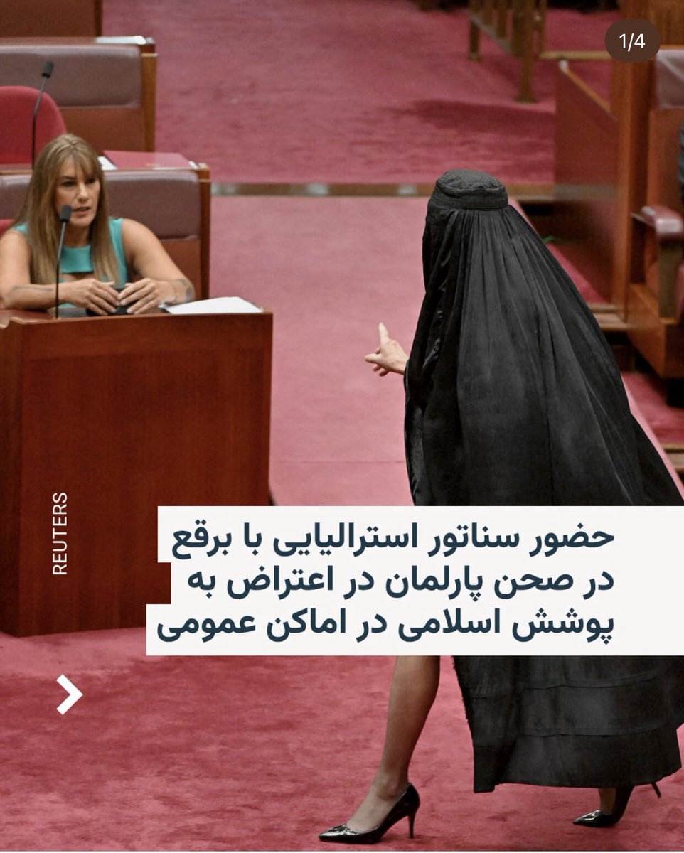 runrunawayrj's tweet image. کاش من استرالیایی بودم هزار بار بهت رای میدادم زن❤️
چقدر از این برقع کثافت بدم میاد. برقع زن رو کامل شئ انگاری میکنه، وقتی چهره نداری چطور هویت داشته باشی؟ برقع و حجاب میگه تو چیزی نیستی جز یک ابژه‌ی جنسی که باید پوشیده بشه.