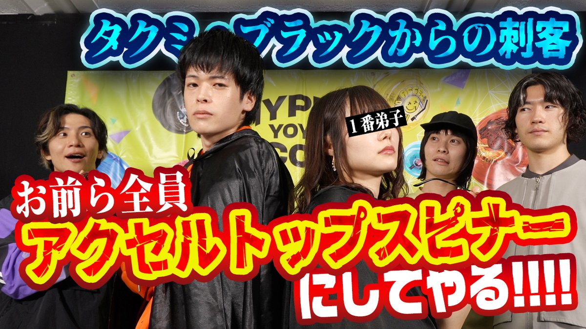 hyper_yoyo_info's tweet image. ((◎_____動画公開中📢_____                           
パーヨーヨーバラエティ第29回は、「タクミ・ブラックからの刺客！」    
おなじみタクミ・ブラックが1番弟子を連れてきたぞ😎 

▼詳細はこちら！ 
youtube.com/watch?v=JoFVGA…

#ハイパーヨーヨーアクセル 
#ハイパーヨーヨー