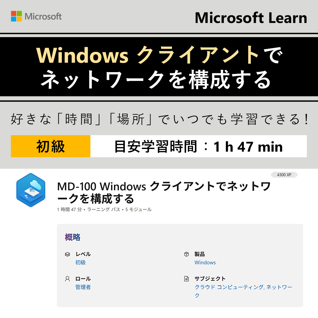 msdevjp's tweet image. 【自習コンテンツ：Windows クライアントでネットワークを構成する】
今週は、40 周年を迎えたばかりの #Windows について学べるコンテンツをご紹介💡
今日は、Windows をリモートで管理するためのネットワーク設定方法について解説します📝

▼学習を始める
msft.it/6016tnYOe

#MSLearnJP