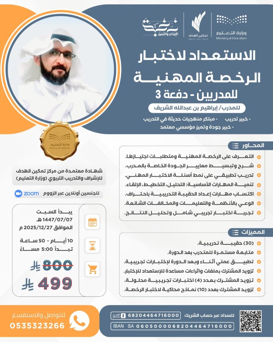 🎯 الرخصة المهنية للمدربين… اقتربت!

🎙 استعد مع خبير التدريب والتطوير المهني:
 أ. إبراهيم الشريف <a href="/EbrahemAlshref/">إبراهيم الشريف</a>

🔔 في الدفعة 3 لدورة:
"الاستعداد لاختبار الرخصة المهنية للمدربين"
🗓️   27 ديسمبر بواقع 10 أيام

🟠 للحصول على العروض الخاصة انضم لنا :
chat.whatsapp.com/IxfweqI96VKCT1…