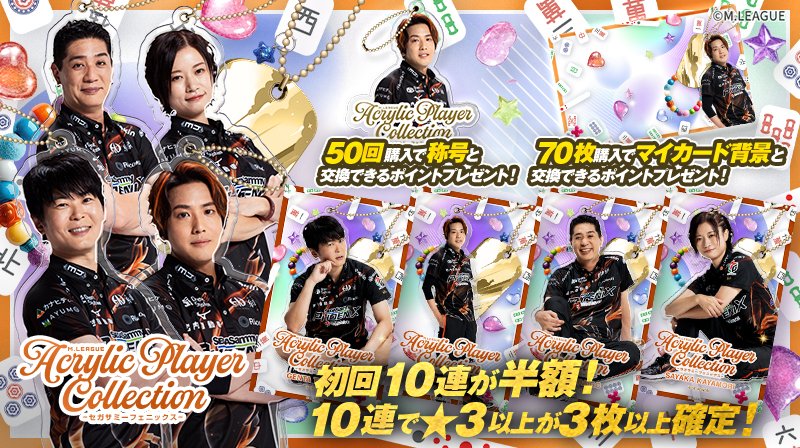 🀄️ #Mリーグトレカ 新カードパック「M.LEAGUE Acrylic Player