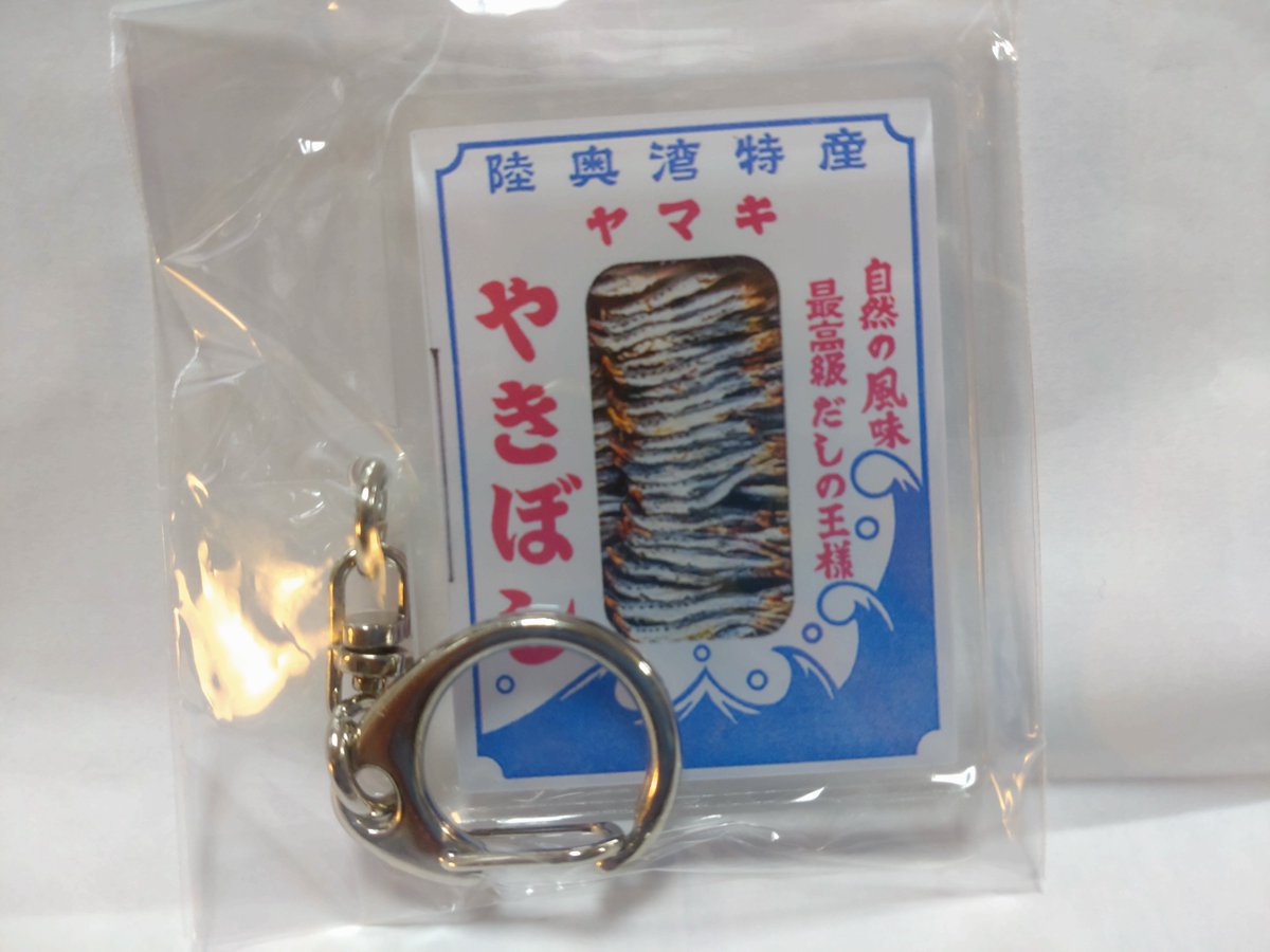 外ヶ浜町の地元スーパーで #ご当地ガチャ をしてみました〜☺️
今回ガチャから出てきたのは、やきぼし ！
リアルな #やきぼし がかわいいです😘

外ヶ浜町のやきぼしは、お出汁にぴったりなんです🍜

あおもり産品情報サイト−青森のうまいものたち−
umai-aomori.jp/product/detail…