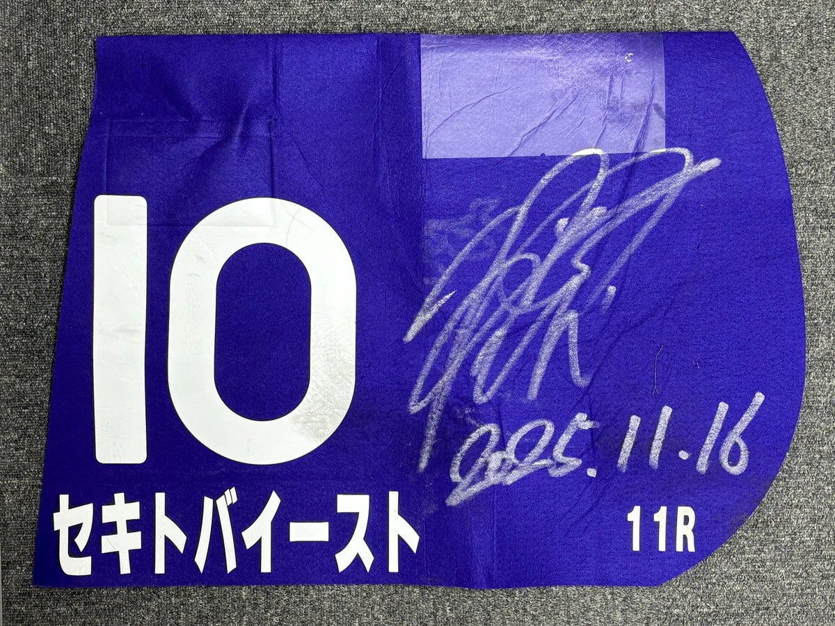 セキトバイースト】 エリザベス女王杯のゼッケンプレゼント 浜中騎手