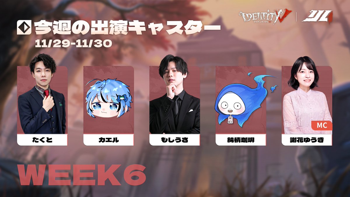 IdentityVChamp's tweet photo. #第五人格IJL
Passions for V · 2025 Fall🍁
今週の出演キャスター＆MCはこちら！

□ 解説
@TactGames 
@Tiruno_kaeru 
@mosi_usa_ 
@coffee_break344 
 
□ MC
@yusura0901 
 
#2025秋季IJL
#第五人格 #IdentityV https://t.co/uVGr6EhR5y