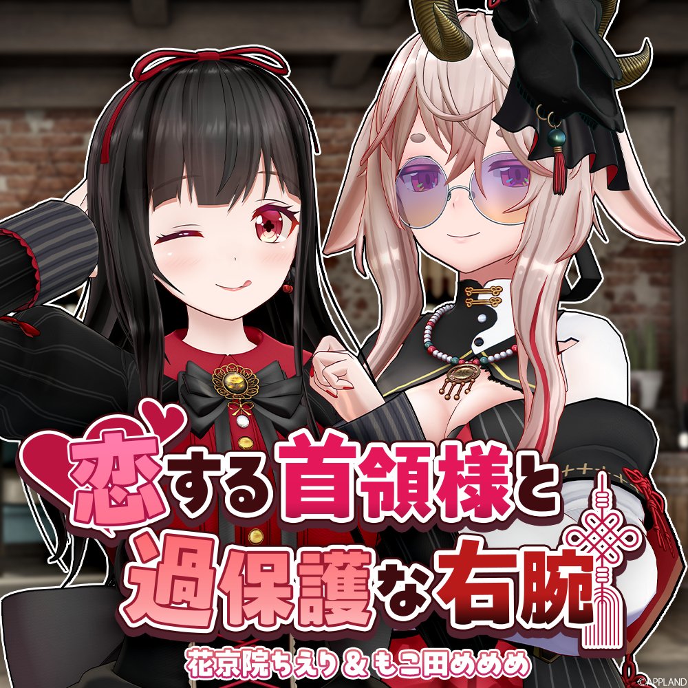 dotLIVEyoutuber's tweet image. ★お知らせ★
#花京院ちえり と #もこ田めめめ の
ミニボイスドラマ #恋する首領様と過保護な右腕 が販売開始✨

ドタバタな恋の行方が気になる&quot;ダークコメディ&quot;ボイスドラマになります！

この機会にぜひお聴きください！

販売ページ ：4693.live/items/69202fe1…
販売期間：〜12/9 23:59まで…