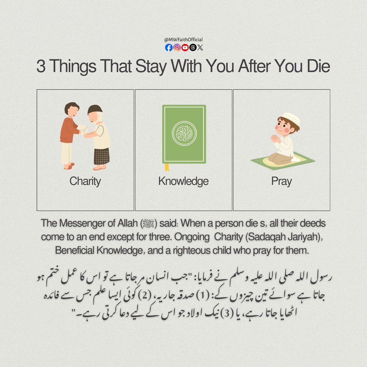 MWFaithOfficial's tweet image. 3 Things that stay with you after you die.
#Charity #Knowledge #Pray