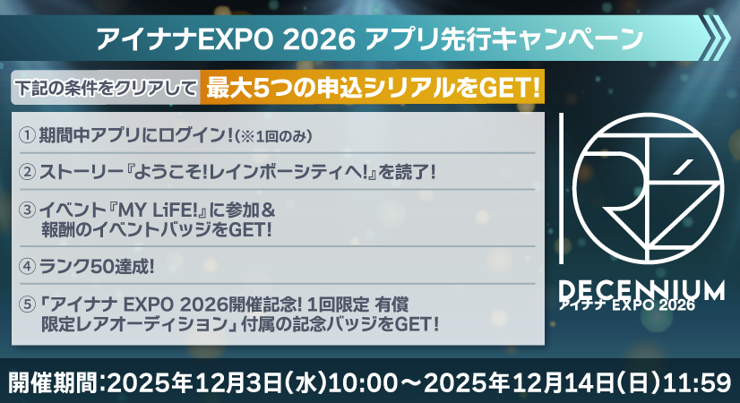 INI リリイベシリアルコード 15口 ゲーム情報】 『アイナナEXPO 2026 