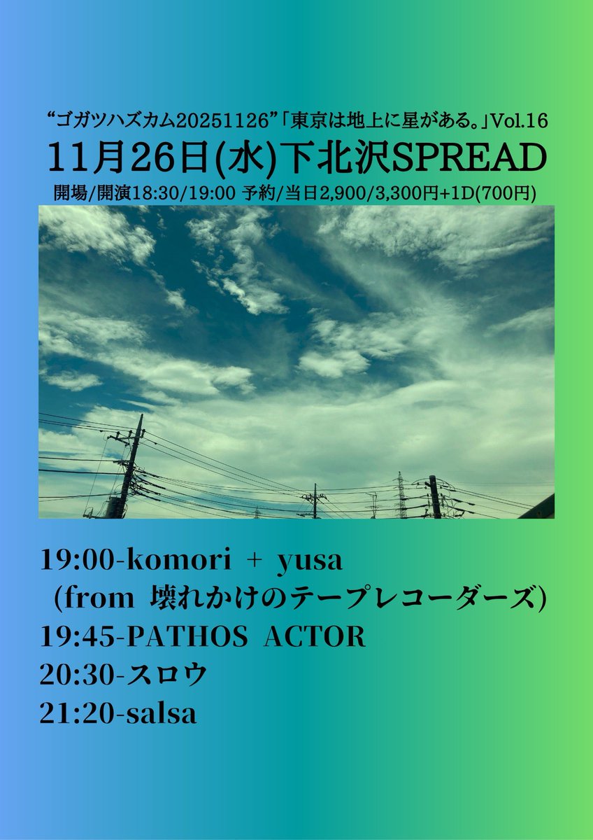 【 明日のライブ 】

2025.11.26(水) 下北沢SPREAD

『ゴガツハズカム20251126
"東京は地上に星がある。" Vol.16』

開場/開演 18:30/19:00
前売/当日 ¥2900/¥3300(+1Drink ¥700)

◇出演
※フライヤー参照

スロウは20:30〜出演します

チケット予約🔻
forms.gle/gHNGVKBuRAonf4…
