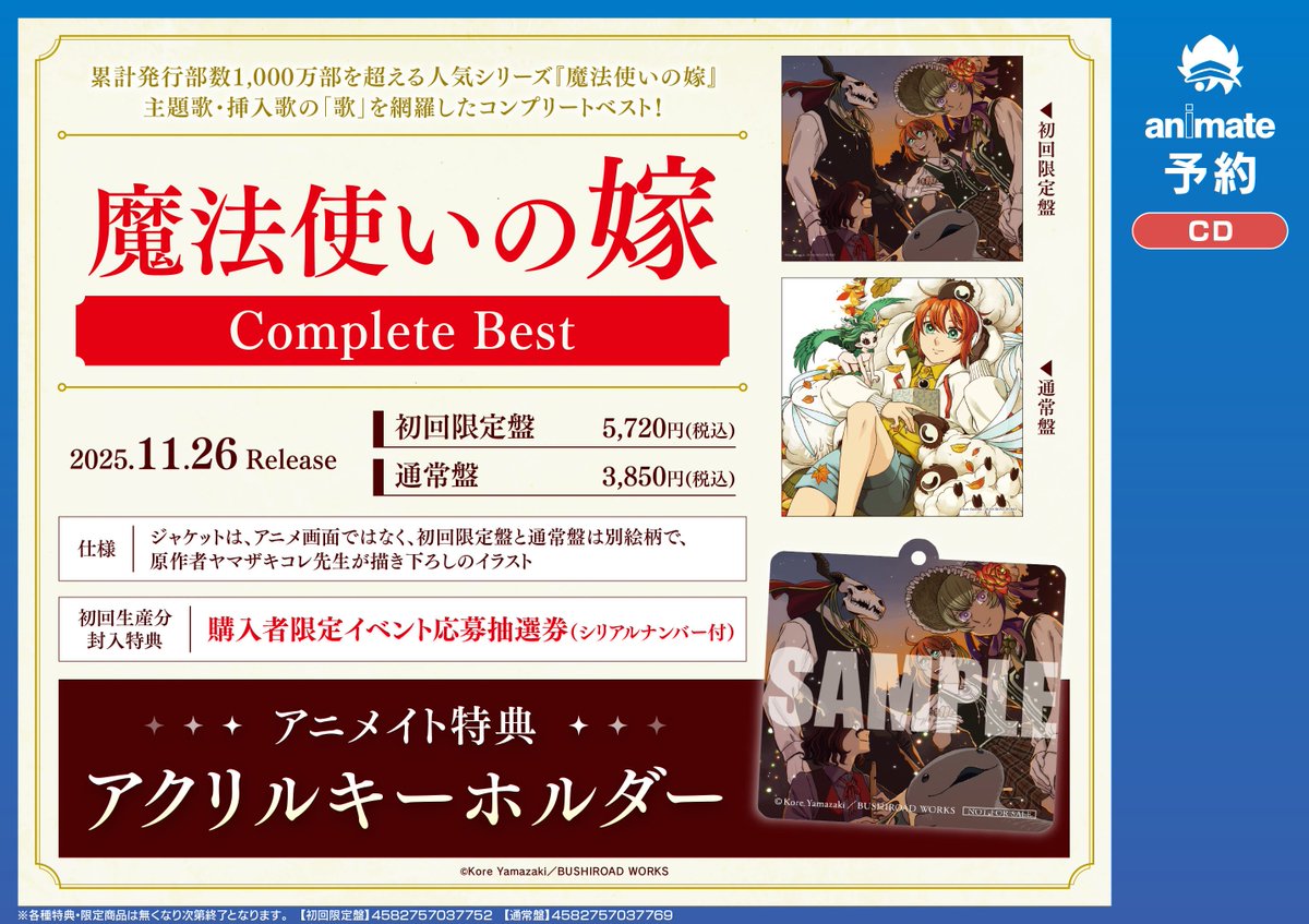 オーディオ入荷情報】 CD 魔法使いの嫁 Complete Best 初回限定盤 が
