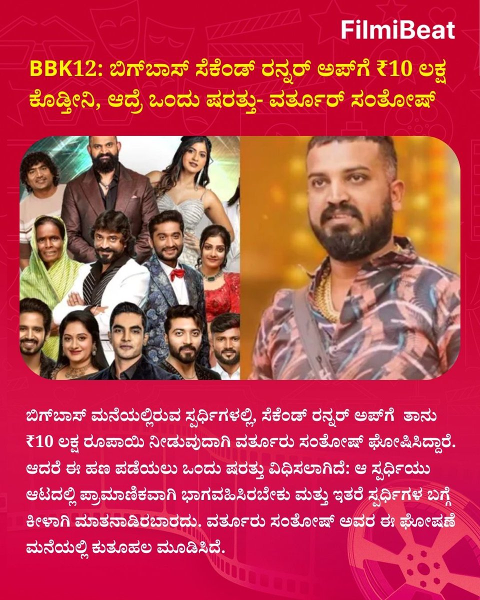 FilmibeatKa's tweet photo. ಬಿಗ್ಬಾಸ್ ಸೆಕೆಂಡ್ ರನ್ನರ್ ಅಪ್ಗೆ ₹10 ಲಕ್ಷ ಕೊಡ್ತೀನಿ, ಆದ್ರೆ ಒಂದು ಷರತ್ತು- ವರ್ತೂರ್ ಸಂತೋಷ್
https://t.co/cWIL6pJVKY
.
.
#BBK12 #VarthurSanthosh #PrizeMoney #SecondRunnerUp #ConditionApply #FilmibeatKannada https://t.co/yXDibeIhdu