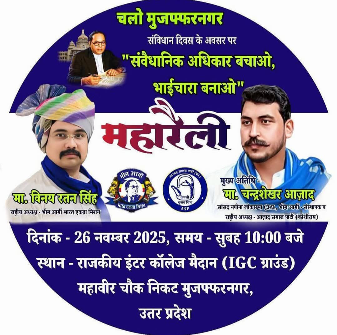 #चलो_मुज़फ्फरनगर
#50_लाख_संविधान_शपथ
#26_नवंबर_चलो_मुज़फ्फरनगर
#26_नवंबर_चलो_मुज़फ्फरनगर