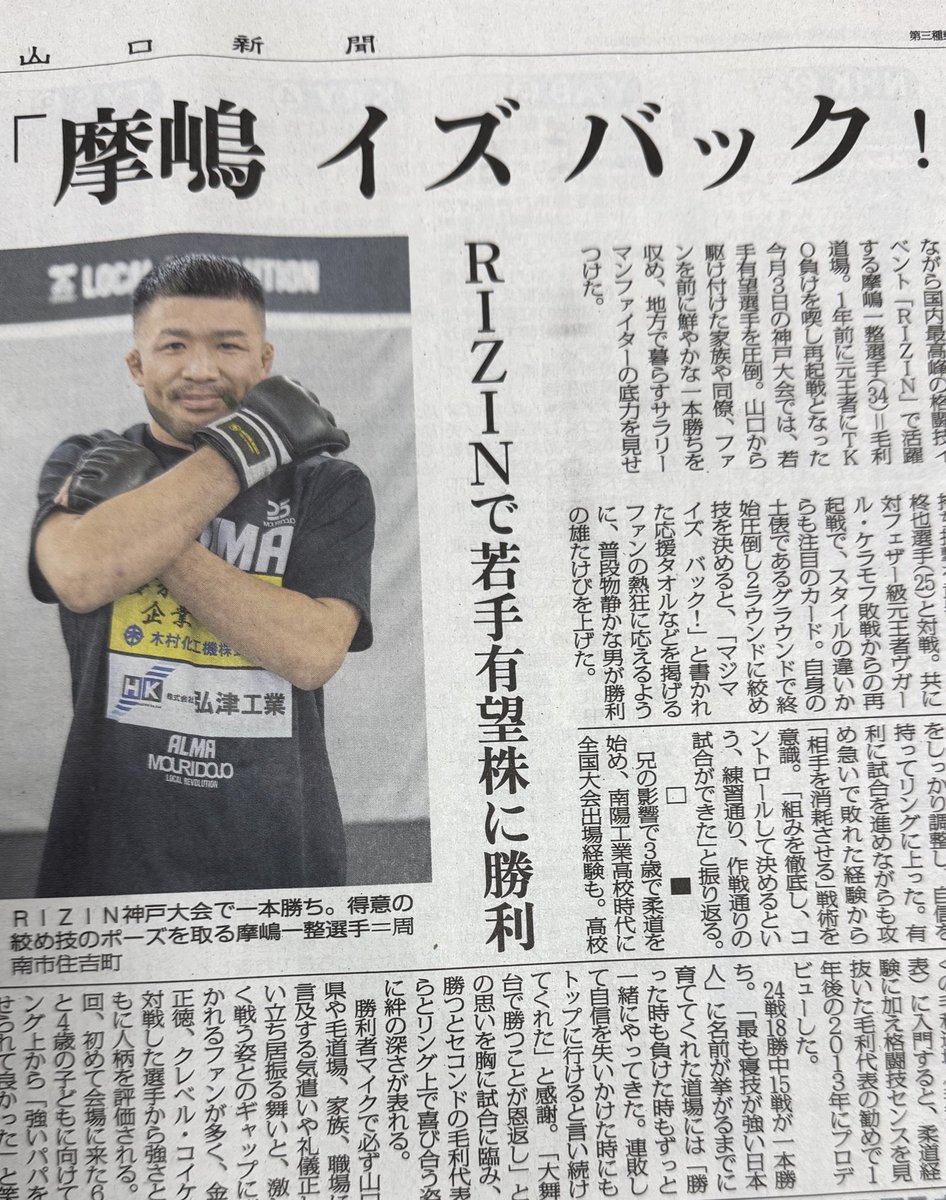 「摩嶋　イズ　バック！」
本日の山口新聞に絞めポーズで登場！
摩嶋一整インタビューです📝
#RIZIN #摩嶋一整