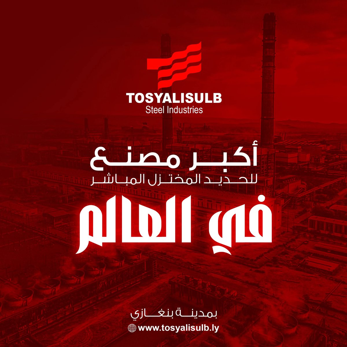 LibyaxLibya's tweet image. في #بنغازي عاصمة #برقه بدء انشاء اكبر مصنع للحديد الصلب المختزل في العالم 💪
ما شاء الله ربي يبارك ويفكنا من عيون الحسود والحقود.