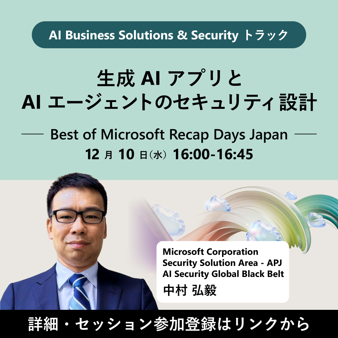 msdevjp's tweet image. 【どう進める？生成 AI アプリと AI エージェントのセキュリティ設計】
#セキュリティ ・開発・コンプライアンスの各チームが連携し、ゼロトラスト戦略や #AI 特有の脅威対策を実践する方法をご紹介📢
明日からすぐに実践できる知識をお届けします！

▼参加登録（無料）
msft.it/6011tnYPS