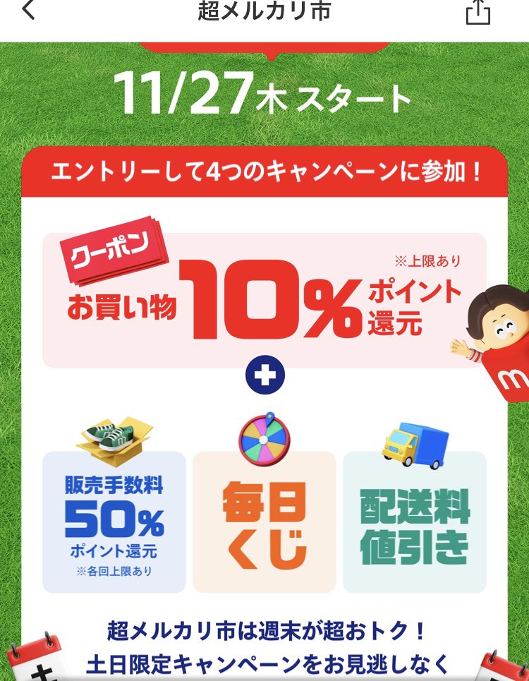 2025年11月27日からメルカリでは送料キャンペーン ゆうゆうメルカリ便