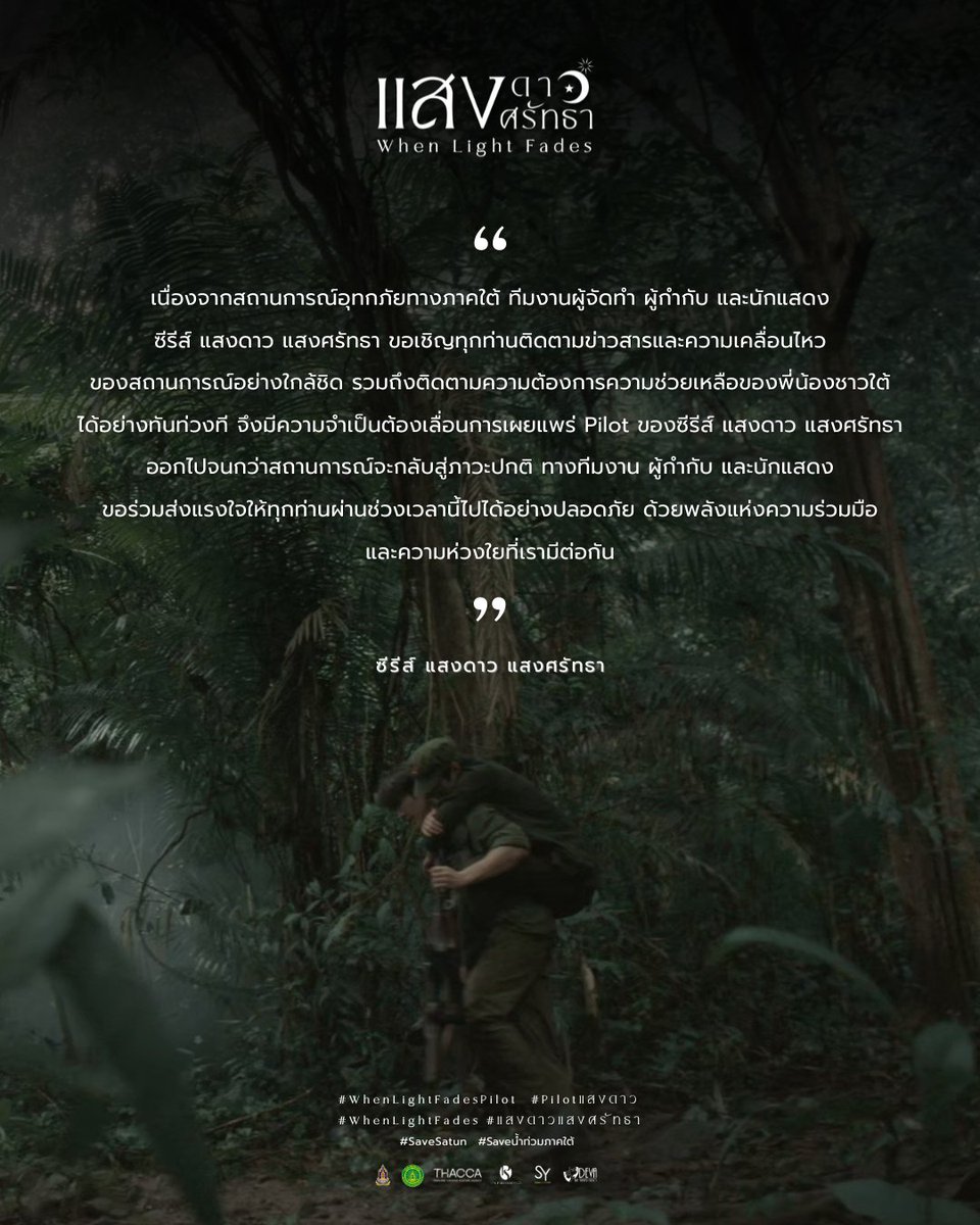 จากสถานการณ์อุทกภัยทางภาคใต้ เพื่อให้ทุกท่านติดตามข่าว และช่วยเหลือพี่น้องชาวใต้ได้ทันท่วงที  ทางผู้จัด ผกก นักแสดงและทีมงาน ขอเลื่อนการเผยแพร่ Pilot ออกไป จนกว่าสถานการณ์จะกลับสู่สภาวะปกติ
ขอส่งกำลังใจให้พี่น้องชาวใต้ทุกท่านค่ะ
#แสงดาวแสงศรัทธา #WhenLightFades #น้ำท่วมภาคใต้