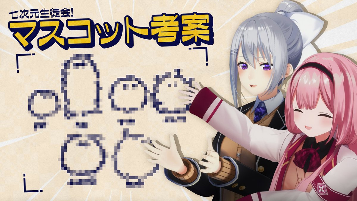📢動画投稿📢

本日の動画はこちら！
マスコットキャラクターが欲しいと言い出して早数か月…2人が考えたマスコットを真面目に見ていくことにしました👀

youtu.be/mQh6QpaBxhw