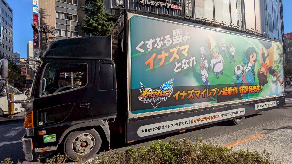 inazuma_project's tweet image. イナズマトラック走行中🚚

#イナズマイレブン 特別デザインのトラックが秋葉原エリアを走行中！
流れる楽曲は出会ってからのお楽しみ🎶

秋葉原にお越しの際は、ぜひ探してみてください👀

■走行期間
2025年11月30日（日）まで

＜注意事項＞…