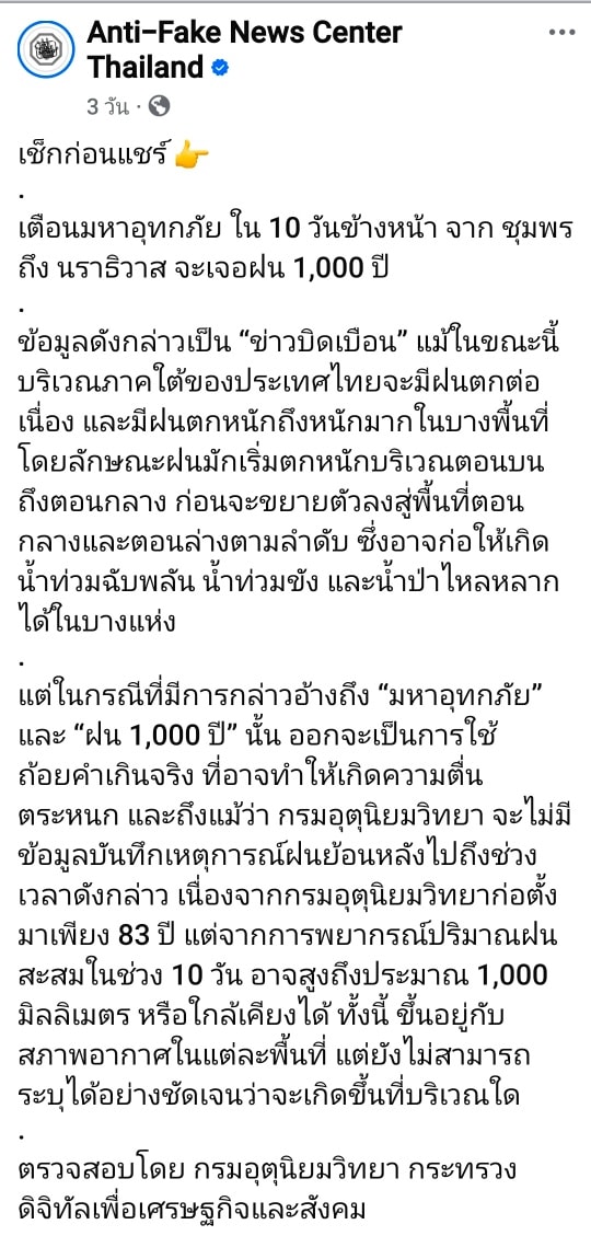 กรมอุตุฯ ขอชี้แจงว่า จากข่าวดังกล่าว คำพูดบางคำเกินจริง (มหาอุทกภัย,ฝน 1,000ปี) ไม่ได้ระบุว่าการแจ้งเตือนเป็นเฟกนิวส์
โดยได้ชี้แจงเสริมว่า “ปริมาณฝนสะสมในช่วง 10 วัน อาจสูงถึงประมาณ 1,000 มิลลิเมตร หรือใกล้เคียงได้ ทั้งนี้ขึ้นอยู่กับสภาพอากาศในแต่ละพื้นที่” ค่ะ

#กรมอุตุนิยมวิทยา