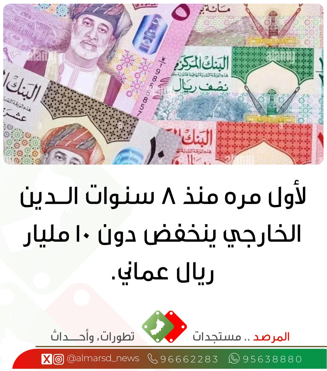 almarsd_news's tweet image. لأول مره منذ 8 سنـوات الــدين الخارجي ينخفض دون 10 مليار ريال عماني.