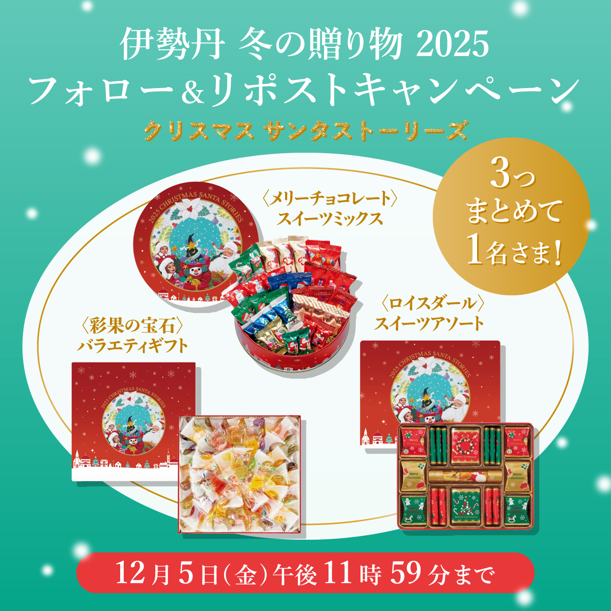 isetanshinjuku's tweet image. ❄️🎄❄️🎅❄️🎄❄️

伊勢丹 冬の贈り物 2025
フォロー＆リポスト #キャンペーン

❄️🎄❄️🎅❄️🎄❄️

「クリスマス サンタストーリーズ 特別セット」を抽選で1名さまに #プレゼント

▼参加方法
12/5(金)までに
1. @isetanshinjuku をフォロー
2. 本投稿をリポスト

詳細は⤵️
mistore.jp/store/shinjuku…