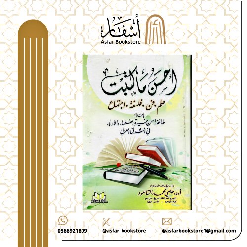 📚كتاب 
🔹| أحسن ماكتبت علم ، فن ، فلسفة ، اجتماع بأقلام طائفة من خيرة العلماء والأدباء في الشرق العربي
✍️ بقلم / أ.د. حلمي محمد القاعود 

رابط طلب الكتاب : 
asfarbook.com/qQDoxxd

🚚الشحن متاح لجميع مناطق المملكة وجميع دول العالم ،،🌷