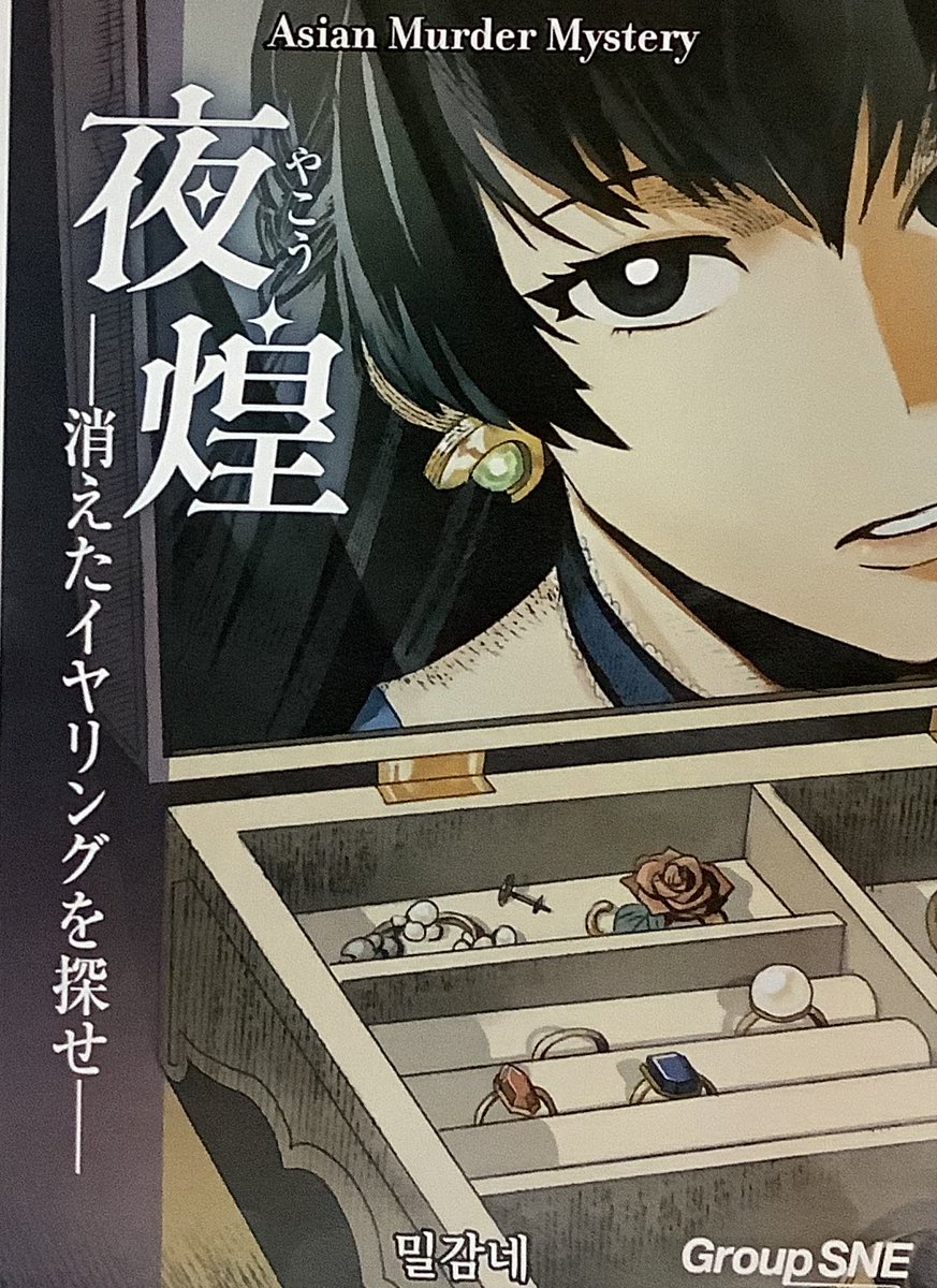 ゲムマ終わり、今日は<Asian Murder Mystery>第3弾「夜煌〜消えたイヤリングを探せ〜」最終チェック。同時に卓上探偵団DEKA第3弾の最終話もテスト。隣は「霊媒少女の事件簿」最終修正。向こうでは「雪郷連環殺人事件」のテスト公演に2人が東京へ。その後すぐ、N校の講義に数名が梅田に。今日は大忙し^^