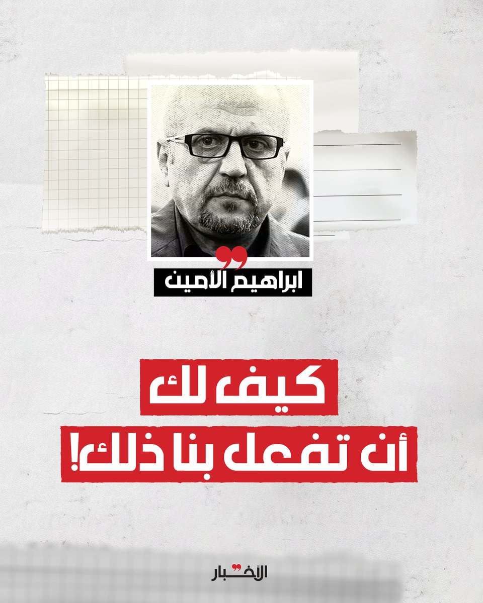 يا سيد، هل من كلمة أخيرة؟

لقراءة المقال كاملاً 👇

ابراهيم الأمين | كيف لك أن تفعل بنا ذلك!
al-akhbar.com/lebanon/869333/