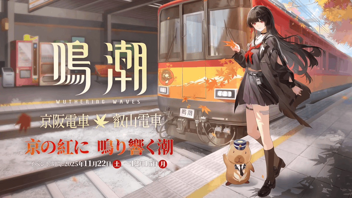 鳴潮』×京阪電車・叡山電車コラボイベントが2025年11月22日(土)～12月