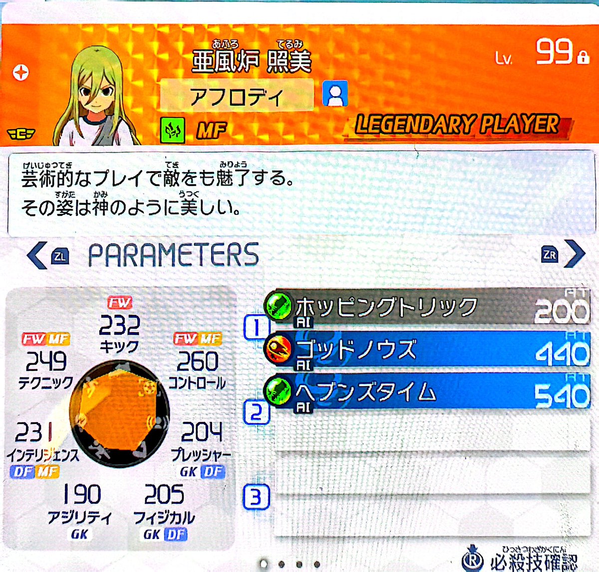 ryochan_9_'s tweet photo. 【メインビルド関係なしに厳選すべき有能便利キャラ4選】

評価点
・ステータス
・自力習得技
・技スロット
・属性（技も含めて）

メイアは入れてません。
・アフロディ
シュートカウンターとフォーカスモンスターとして強い。テクニックインテリコントロール平均してかなり高い。シュートカウンター使わないならわざわざアフロディの意味はない。あと林属性が強い。風属性シューターや天馬メイアに強い。
・風丸
インテリ高くてテクニックそこそこDFフォーカス寄り育成したとしても攻めもそこそこ強くてLS持ちシュートブロックはつけるの必須でカスタマイズ効きやすい。
・きなこ
SB化身持ち。技の付けが自由効きすぎる。属性が火なのが弱めだけど、他に火属性で有能なDF画少ない。（テレスよりDFに必要なステ高い）
・きりの
属性がえらい。属性がえらい。属性がえらい。化身持ち。SB持ち。超万能DF。DFフォーカス時のステータスの総合値めちゃくちゃ高い。

#イナズマイレブン
