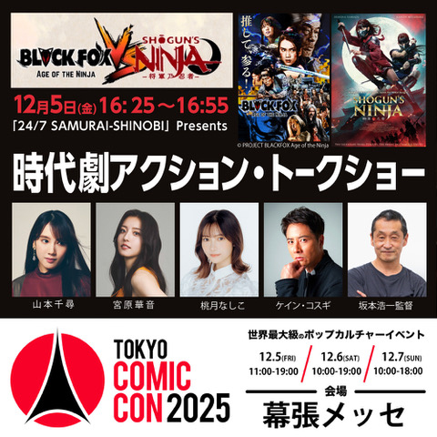 TokyoComicCon's tweet image. ◥◣🌟 #東京コミコン2025 🌟◢◤
~2025年12月5日(金)~12月7日(日) 開催~

#山本千尋 #ケインコスギ #坂本浩一 監督らが集結！
「24/7 SAMURAI-SHINOBI」Presents
時代劇アクション・トークショー

作品のみどころ、超絶アクションの裏側が満載の
ファン必見のステージ🥷⚔️

詳細はこちら👉…