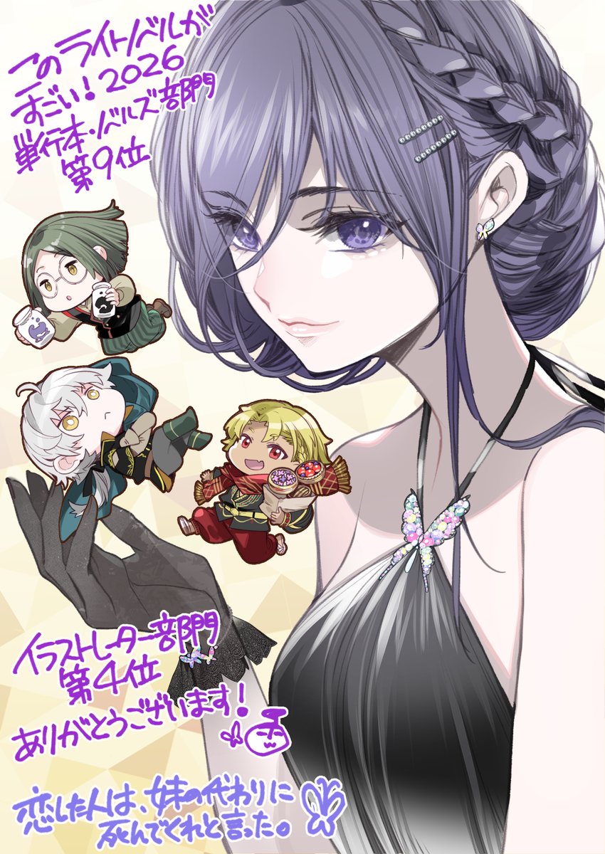 #恋した人は「このライトノベルがすごい！2026」単行本・ノベルズ部門 第9位＆イラストレーター部門第4位　本当にありがとうございます🦋関係者の皆様、そしていつも応援してくださる全ての読者の皆様のお力です✨これからも恋したの世界を一緒に旅してほしいです🦋
#このラノ2026