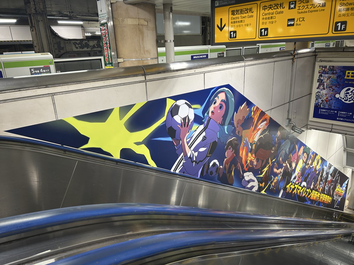 inazuma_project's tweet image. エスカレーターの壁面が #イナズマイレブン になって登場✨

期間限定でエスカレーターの壁面がイナズマイレブン仕様の特別デザインになっています！
JR秋葉原駅（電気街口改札内）のエスカレーター壁面（秋葉原エスカシートBIG）の計4ヵ所に掲載されていますので、ぜひ足を運んでみてください！…