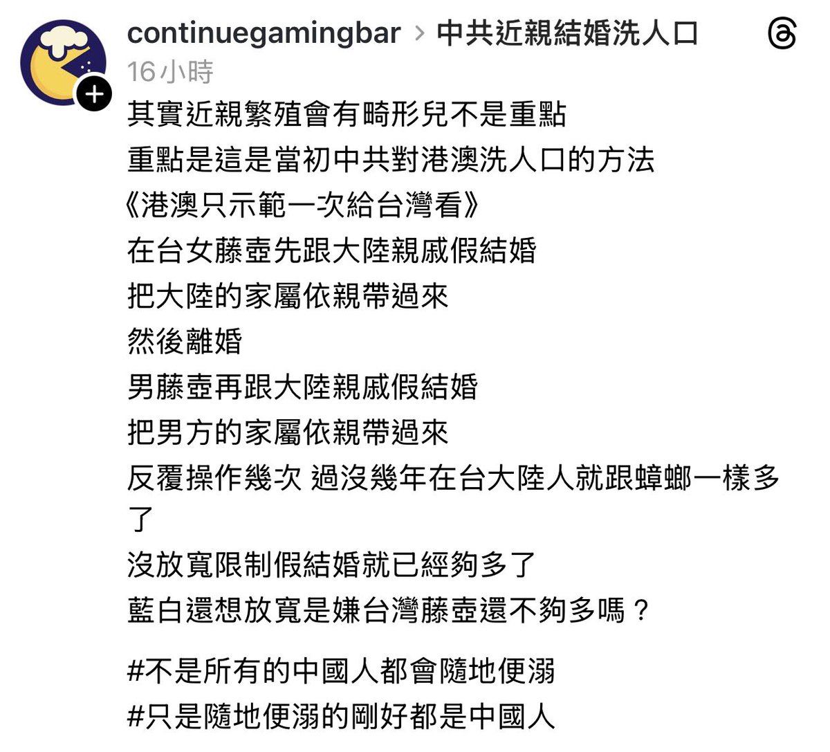 threads.com/@continuegamin…
其實近親繁殖會有畸形兒不是重點
重點是這是當初中共對港澳洗人口的方法
《港澳只示範一次給台灣看》
在台女藤壺先跟大陸親戚假結婚
把大陸的家屬依親帶過來
然後離婚
男藤壺再跟大陸親戚假結婚
把男方的家屬依親帶過來