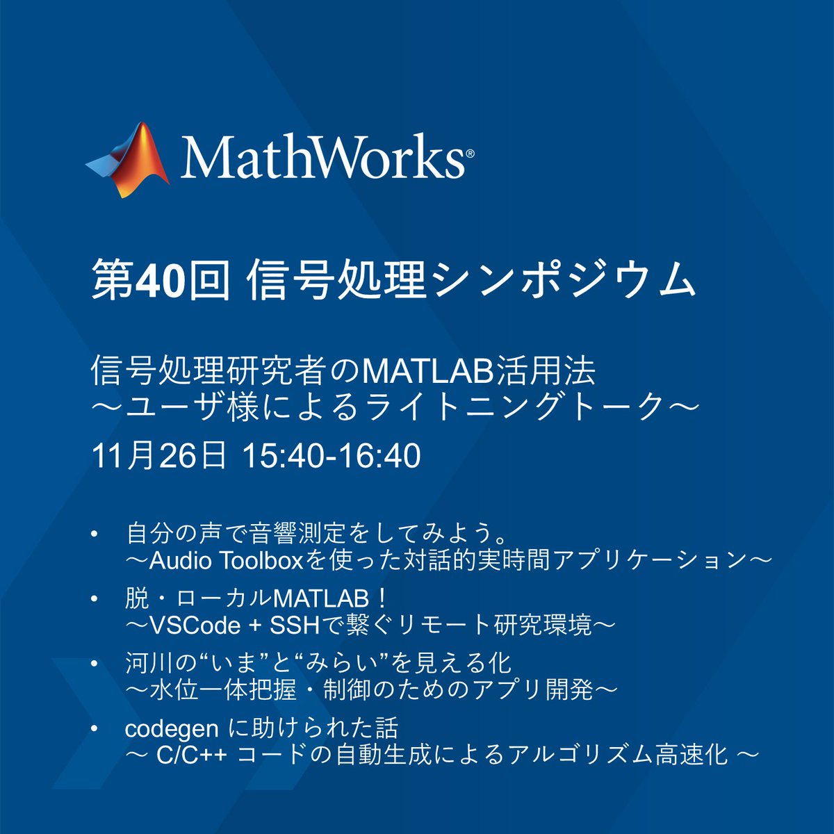 MATLAB_Japan's tweet image. 信号処理シンポジウムにご参加の皆さま！

明日は特別企画の企業セッションで ⚡MATLABライトニングトーク⚡ を開催いたします。ぜひお見逃しなく！

発表タイトルはこちら 👇