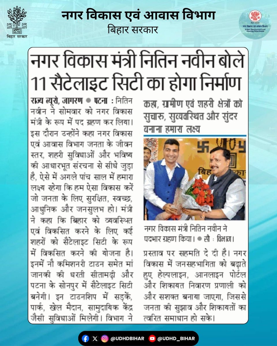 UDHDBIHAR's tweet image. 11 सैटेलाइट सिटी का होगा निर्माण : माननीय मंत्री श्री @NitinNabin।
#BiharUrbanDevelopmentAndHousingDept 
#UDHDBIHAR #UrbanDevelopment 
#SatelliteCity #UrbanGrowth