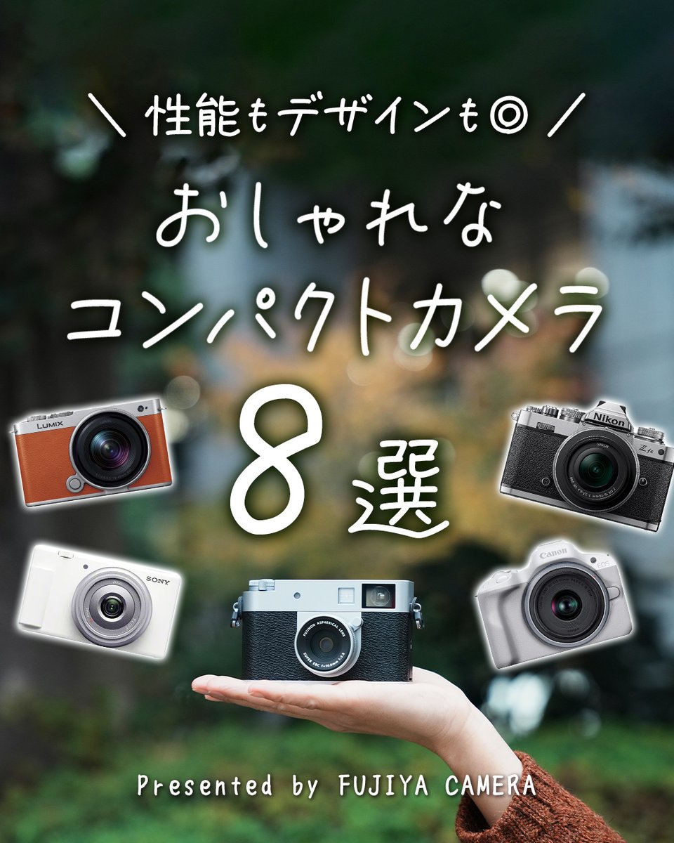 おしゃれで高性能なコンパクトカメラ8選をご紹介！ 性能もデザインも
